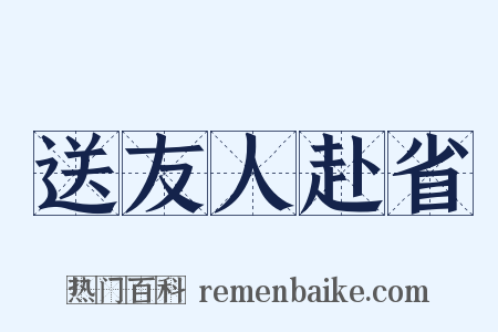 送友人赴省是什么意思的图片